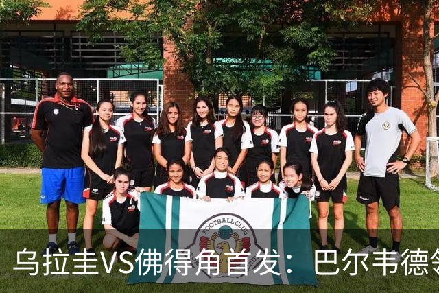 乌拉圭VS佛得角首发：巴尔韦德领军 40岁沃齐尼亚再战