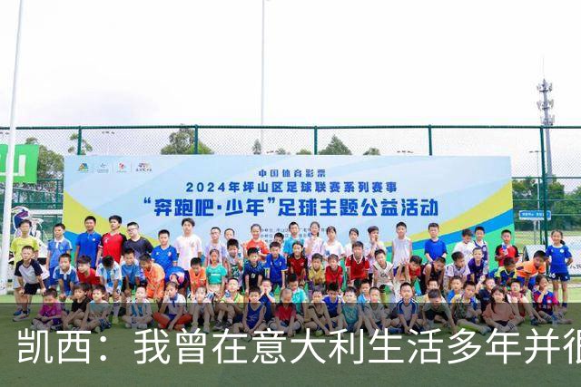 凯西：我曾在意大利生活多年并很想念那里，但我现在专注于世界杯